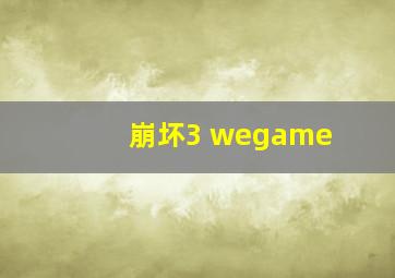 崩坏3 wegame